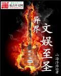 异界文娱至圣 异界文娱至圣