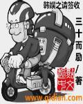 韩娱之请签收 韩娱之请签收