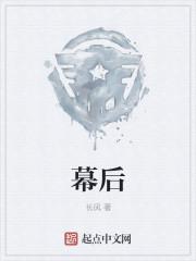 幕后 幕后