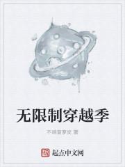无限制穿越季 无限制穿越季