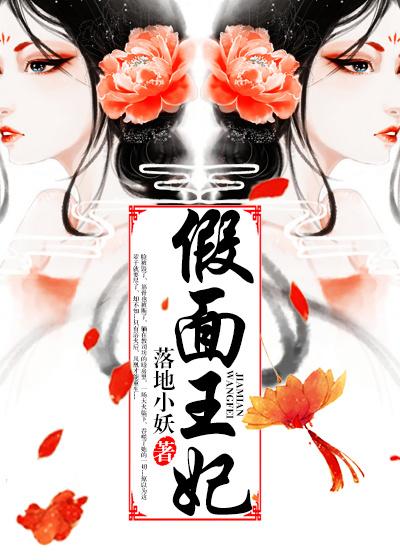 假面王妃 假面王妃