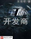 星际开发商 星际开发商