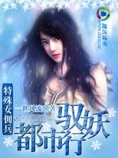 特殊女佣兵:都市驭妖行 特殊女佣兵:都市驭妖行