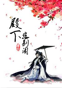 殿下,您别闹 殿下,您别闹