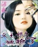 父王,娘亲被抢了 父王,娘亲被抢了