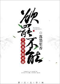 全修真界都对我欲罢不能 全修真界都对我欲罢不能