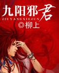 九阳邪君 九阳邪君