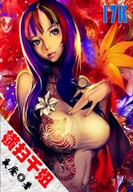 横扫千妞 横扫千妞