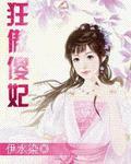 狂傲傻妃 狂傲傻妃