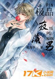 极品夜蒲男 极品夜蒲男