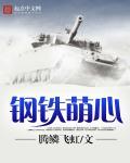 钢铁萌心 钢铁萌心