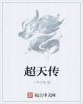 超天传 超天传