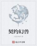 契约幻兽 契约幻兽