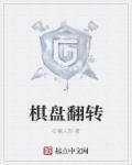 棋盘翻转 棋盘翻转