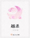 越杀 越杀