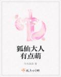 狐仙大人有点萌 狐仙大人有点萌