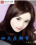 四大美人在都市 四大美人在都市