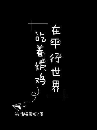 在平行世界吃着炸鸡 在平行世界吃着炸鸡
