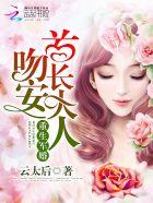 重生军婚:吻安,首长大人 重生军婚:吻安,首长大人