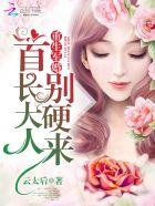重生军婚:首长大人,别硬来 重生军婚:首长大人,别硬来