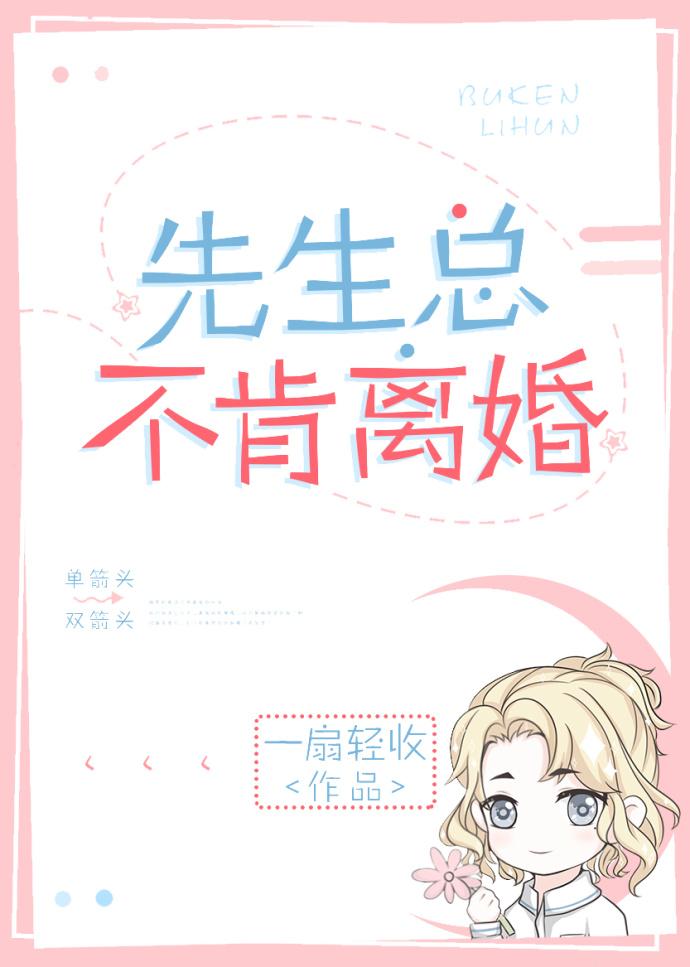 先生总不肯离婚 先生总不肯离婚