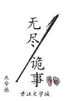无尽诡事 无尽诡事