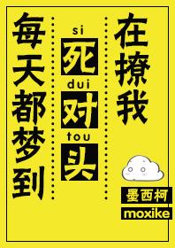 每天都梦到死对头在撩我 每天都梦到死对头在撩我
