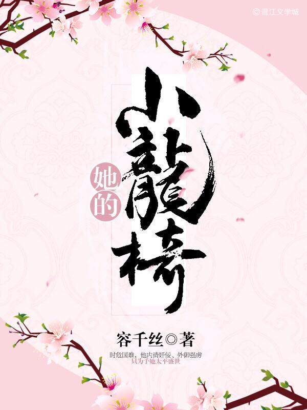 她的小龙椅 她的小龙椅