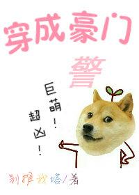 穿成豪门警犬!巨萌!超凶! 穿成豪门警犬!巨萌!超凶!