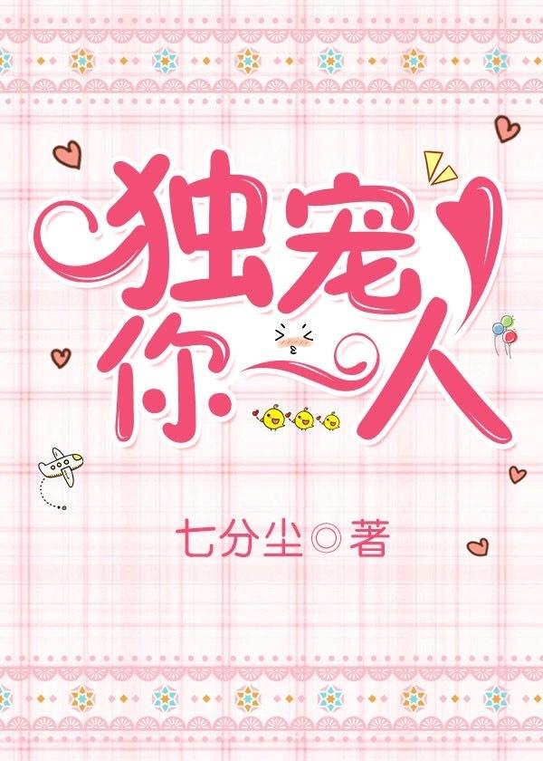 独宠你一人 独宠你一人