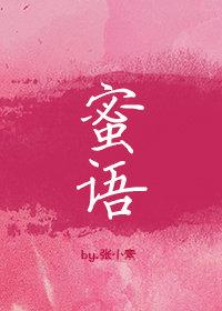 蜜语 蜜语