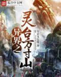 异界之灵台方寸山 异界之灵台方寸山