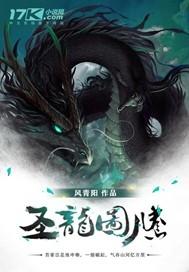 圣龙图腾 圣龙图腾