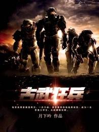 古武狂兵 古武狂兵