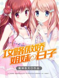 攻略傲娇姐妹的日子 攻略傲娇姐妹的日子