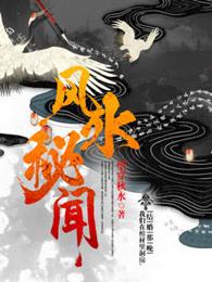 风水秘闻 风水秘闻