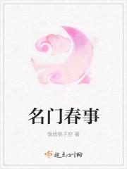 名门春事 名门春事