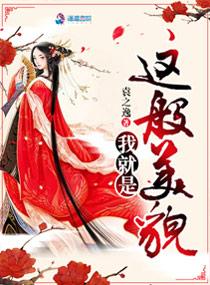 我就是这般美貌 我就是这般美貌