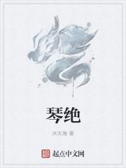 琴绝 琴绝