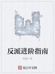 反派进阶指南 反派进阶指南