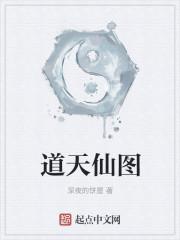道天仙图 道天仙图