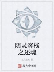 阴灵客栈之还魂 阴灵客栈之还魂