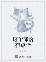 这个部落有点怪 这个部落有点怪