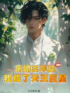 离婚三年后,我成了天王巨星 离婚三年后,我成了天王巨星