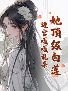 她顶级白莲,进宫嘎嘎乱杀 她顶级白莲,进宫嘎嘎乱杀