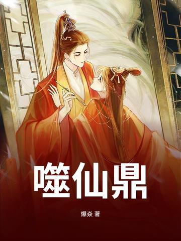 噬仙鼎 噬仙鼎