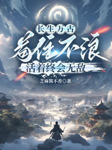 长生又不是不死,有事别真上 长生又不是不死,有事别真上