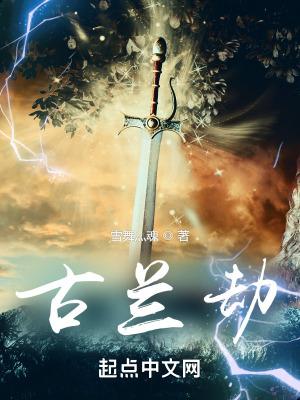古兰劫 古兰劫