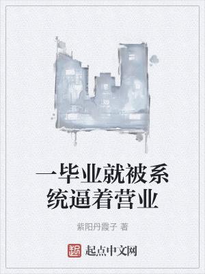 一毕业就被系统逼着营业 一毕业就被系统逼着营业