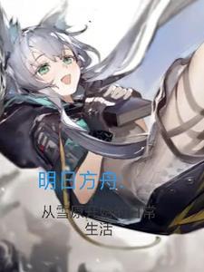 明日方舟:从雪原开始的日常生活 明日方舟:从雪原开始的日常生活